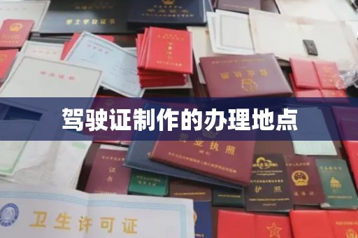 于都驾驶证制作的办理地点
