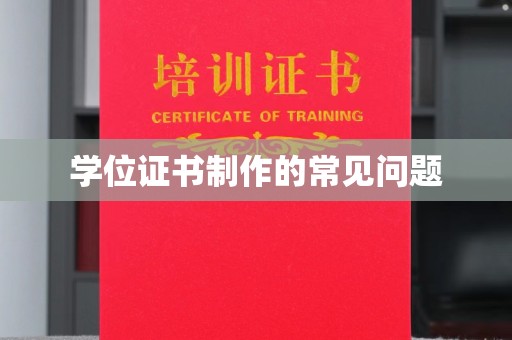 于都学位证书制作的常见问题