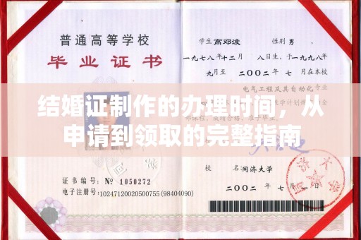 于都结婚证制作的办理时间，从申请到领取的完整指南