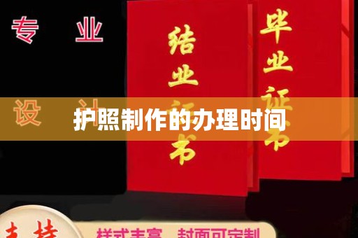 于都护照制作的办理时间