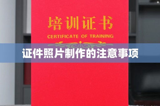 于都证件照片制作的注意事项