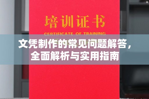 于都文凭制作的常见问题解答，全面解析与实用指南