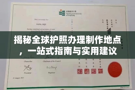于都揭秘全球护照办理制作地点，一站式指南与实用建议