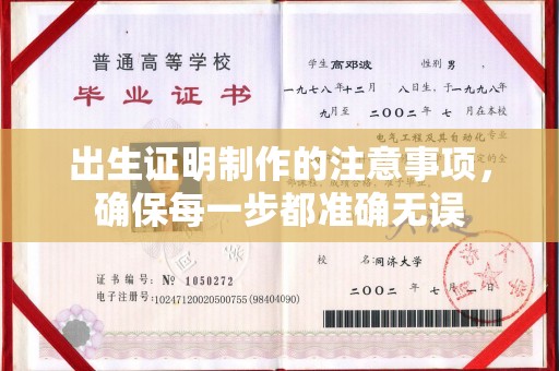 于都出生证明制作的注意事项，确保每一步都准确无误